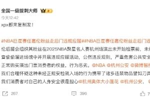 NBA聚星名人赛爆线上骂战：任嘉伦粉丝被诉逃票越过安检违规应援图片